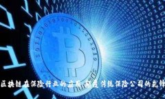 区块链在保险行业的应用：颠覆传统保险公司的