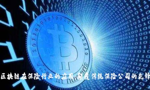 区块链在保险行业的应用：颠覆传统保险公司的先锋
