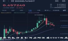 比特派钱包体系如何应对没有USDT的局面？