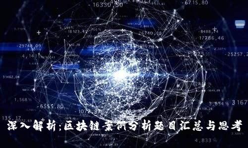 深入解析：区块链案例分析题目汇总与思考