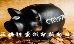 深入解析：区块链案例分析题目汇总与思考