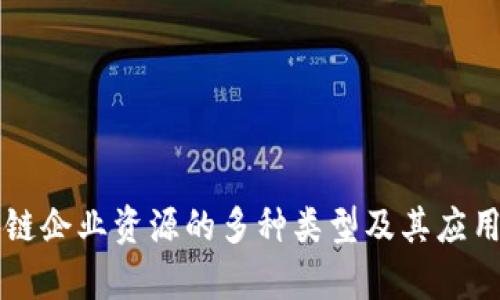 区块链企业资源的多种类型及其应用解析