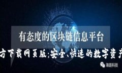 比特派官方下载网页版：安全、快速的数字资产