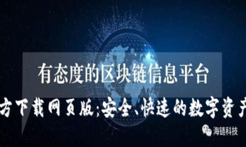 比特派官方下载网页版：安全、快速的数字资产管理平台