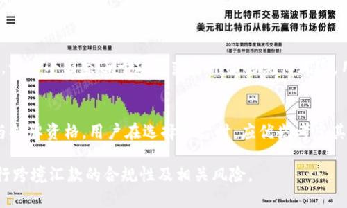 biao ti/biao ti用比特币跨境汇款违法吗？法律分析与风险评估/biao ti

比特币, 跨境汇款, 资金监管, 法律风险/guanjianci

随着加密货币的迅速发展，比特币逐渐成为一种受欢迎的支付方式，尤其在跨境汇款领域，因其跨国界、去中心化的特性，越来越多的人选择使用比特币进行国际转账。然而，对于普通用户而言，使用比特币进行跨境汇款的合法性及潜在风险仍然是一个未知数。本文将从法律角度分析使用比特币进行跨境汇款的合规性、相关法律法规、以及可能面临的风险，为大众用户提供全面的解读。

比特币的定义及功能
比特币是一种基于区块链技术的加密货币，它通过去中心化的方式实现电子支付。与传统货币相比，比特币具有匿名性、可追踪性以及可跨越国际边界的特性，这些优势使得比特币在国际支付和跨境汇款中具有吸引力。

比特币允许用户在不依赖于中央银行或金融机构的情况下进行转账，更快、更低成本地完成国际汇款。尽管如此，其本质上仍然是一种资产，且受各国法律法规的约束。

各国对比特币的法律监管
各国对比特币的法律监管千差万别，有的国家对比特币采取开放态度，认为其作为一种资产或商品合法存在；而有的国家则完全禁止其交易与使用。这种法律环境的多样性使得跨境汇款的合法性变得复杂。

例如，在美国，虽然比特币被认定为资产且需纳税，但相应的跨境使用仍需遵循反洗钱（AML）和客户身份识别（KYC）等法规。而在中国，比特币的交易被认定为非法，因此在该国进行任何形式的比特币交易或使用都可能涉嫌违法。

使用比特币进行跨境汇款的法律风险
1. **法律合规风险**: 不同国家对比特币的监管政策差异导致用户在进行跨境汇款时面临法律合规风险。若用户在某国法律禁止的情况下使用比特币进行转账，将可能面临严厉的法律制裁。

2. **洗钱风险**: 鉴于比特币的匿名性特点，某些国家非常担心其被用于非法资金流动。用户在未充分了解相关法律法规的情况下进行跨境汇款，可能会被列入反洗钱调查名单。

3. **税务风险**: 在某些国家，比特币被视作资产交易，任何交易都可能需缴纳资本利得税。用户在进行汇款的过程中，需明确各项税务责任。

如何有效规避法律风险
若希望合法使用比特币进行跨境汇款，用户可以采取以下措施来减少法律风险：

1. **了解法律法规**: 用户应在汇款前，详细了解所在国及目标国的比特币法律法规，如有必要可咨询专业律师。

2. **遵循反洗钱规定**: 选择合规的比特币交易所进行交易，并确保遵循AML和KYC等相关规定，以减少被调查的风险。

3. **记录和申报**: 存档所有交易记录，若在发生任何法律问题时可作为证明。此外，必要时及时向税务机构申报。

常见的相关问题

1. 使用比特币进行跨境汇款是否需要支付税款？
大多数国家对此都有明确的税收规定。比特币被视为资产，相关的转移也会被征收资本利得税。当你将比特币转给境外的用户时，若其价值发生变化，须依据当地税法办理纳税事宜。因此，用户在进行跨境汇款时应谨慎确认相关税收政策。

2. 如何确保交易的安全性？
在使用比特币进行跨境汇款时，确保交易安全的措施包括使用可信赖的交易平台、启用双重认证、保持私钥的安全等。用户还需谨防网络欺诈，确保与稳定与合法的用户或商家进行交易。

3. 什么情况下会导致跨境汇款被撤回或拒绝？
如果普遍认可的比特币交易面临法律争议，比如涉及洗钱、欺诈等行为，或因技术因素（如网络问题），则有可能导致汇款被撤回或拒绝。此外，某些国家对比特币本身的限制也可能导致交易无法完成。

4. 如果被抓，应该如何应对？
如因涉及比特币的法律问题而被执法机构抓捕，用户应保持冷静，并第一时间联系律师。就法律问题向专业人士咨询，确保个人权益和法律责任得以保护。

5. 各国对比特币汇款的限制有哪些？
部分国家对比特币汇款存在明显限制，如中国禁止任何形式的比特币交易；印度则对比特币持谨慎态度，虽然现阶段法律没有完全禁止其交易，但税收政策尚未明确。此外，一些小国家由于政策落后亦面临类似风险，用户在实际操作前需要认真查阅这些国家的法律法规。

6. 值得信赖的比特币交易平台有哪些？
一些知名且安全的比特币交易平台，如Coinbase、Binance、Kraken等受到全球用户的广泛欢迎。这些平台提供安全的交易环境和强大的交易工具，并具备合规的合法性与持牌资格。用户在选择平台时，应优先考虑其信誉及用户反馈。

总结来说，使用比特币进行跨境汇款在法律上是一个复杂的过程，用户必须充分了解相关法律法规，以避免触碰法律红线。希望本文可以帮助您更好地理解使用比特币进行跨境汇款的合规性及相关风险。
