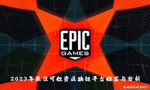 2023年最佳可投资区块链平台推荐与分析
