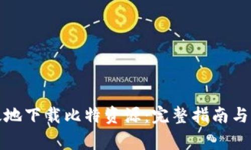 如何安全高效地下载比特资源：完整指南与常见问题解答