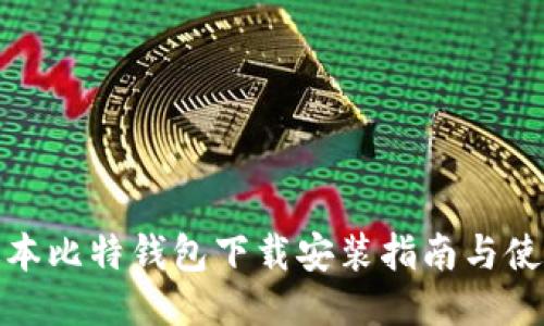 最新版本比特钱包下载安装指南与使用技巧