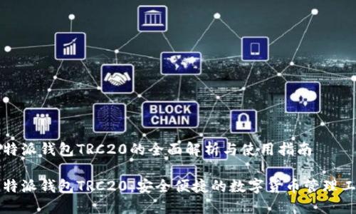 比特派钱包TRC20的全面解析与使用指南

比特派钱包TRC20：安全便捷的数字货币管理工具