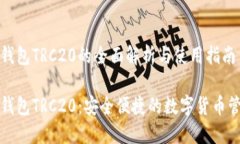 比特派钱包TRC20的全面解析与使用指南比特派钱包