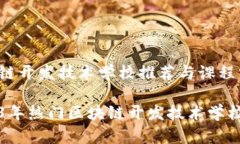 区块链开发技术学校推荐与课程分析2023年热门区