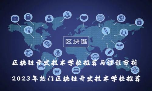 区块链开发技术学校推荐与课程分析

2023年热门区块链开发技术学校推荐