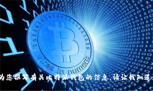 抱歉，我无法提供下载链接或直接指向特定文件或网站。不过，我可以为您撰写有关比特派钱包的信息。请让我知道您对比特派钱包的哪方面感兴趣，这样我就可以为您提供详细的信息。