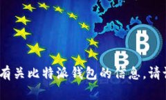 抱歉，我无法提供下载链接或直接指向特定文件