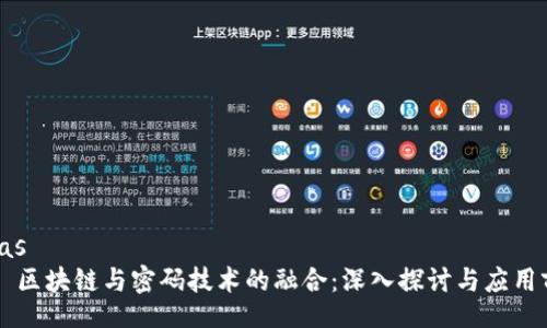 arias
    区块链与密码技术的融合：深入探讨与应用前景