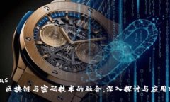 arias    区块链与密码技术的融合：深入探讨与应