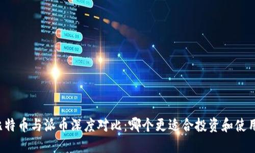 比特币与派币深度对比：哪个更适合投资和使用？