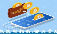 比特派最新版钱包使用指南：解决常见问题及使