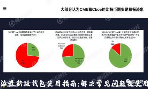 
比特派最新版钱包使用指南：解决常见问题及使用技巧