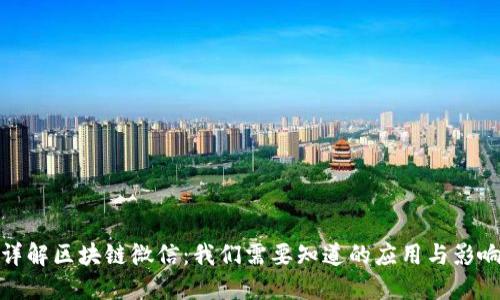 详解区块链微信：我们需要知道的应用与影响