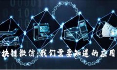 详解区块链微信：我们需要知道的应用与影响