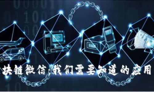 详解区块链微信：我们需要知道的应用与影响