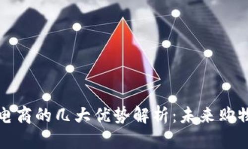 区块链电商的几大优势解析：未来购物新趋势