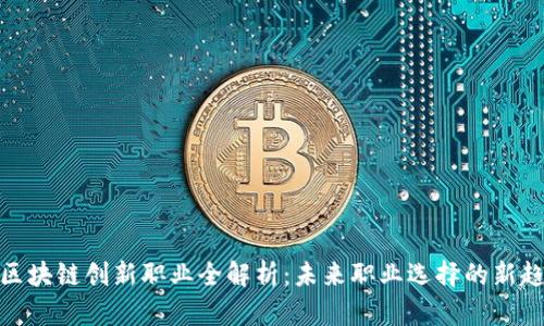 : 区块链创新职业全解析：未来职业选择的新趋势