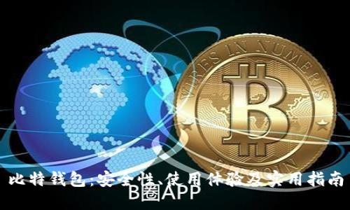 比特钱包：安全性、使用体验及实用指南