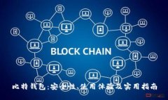 比特钱包：安全性、使用体验及实用指南