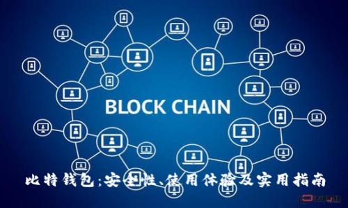 比特钱包：安全性、使用体验及实用指南
