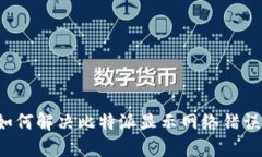### 如何解决比特派显示网络错误的问题？