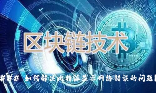 ### 如何解决比特派显示网络错误的问题？