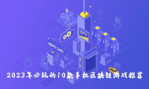 2023年必玩的10款手机区块链游戏推荐