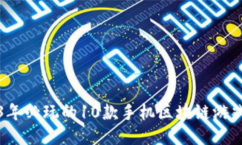 2023年必玩的10款手机区块链游戏推荐
