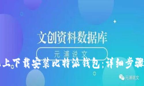如何在苹果手机上下载安装比特派钱包：详细步骤与常见问题解析