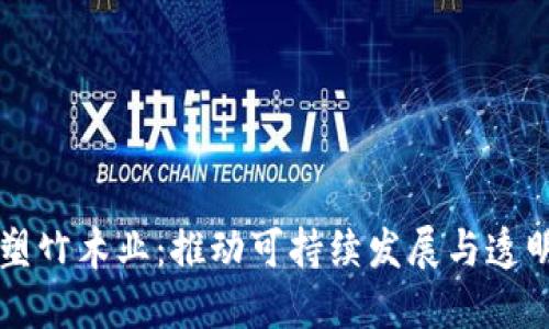 区块链如何重塑竹木业：推动可持续发展与透明供应链的未来