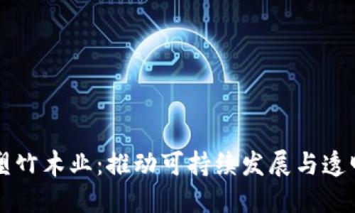 区块链如何重塑竹木业：推动可持续发展与透明供应链的未来
