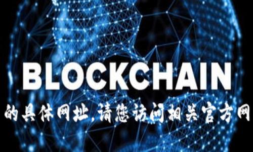 抱歉，我无法提供比特派下载官网的具体网址。请您访问相关官方网站或通过搜索引擎查找更多信息。