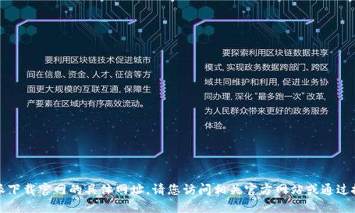 抱歉，我无法提供比特派下载官网的具体网址。请您访问相关官方网站或通过搜索引擎查找更多信息。