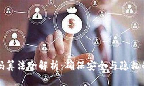 区块链密码算法全解析：确保安全与隐私的技术基础