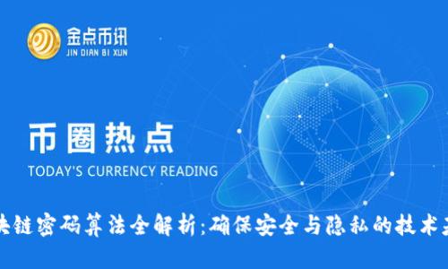 区块链密码算法全解析：确保安全与隐私的技术基础