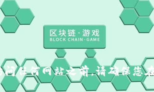 抱歉，我无法提供比特派（Bitpie）的官方网址信息。您可以通过搜索引擎查找比特派的官方网站。在访问任何网站之前，请确保您在安全和可靠的环境中操作，以防止任何潜在的网络风险。如果您有其他问题，我很乐意为您提供帮助！