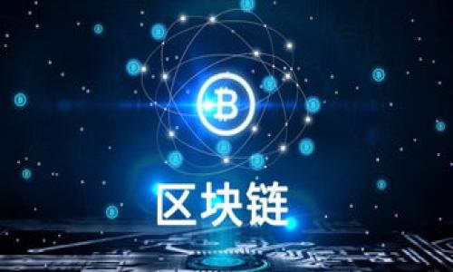 比特支付官方网站通常指的是一个提供比特币支付解决方案的网站或平台。比特支付（BitPay）是一家专注于比特币支付处理的公司，允许商家接受比特币付款，并将其转换为法定货币，从而避免比特币价格波动带来的风险。这种服务使得在线购物和传统零售商可以接纳比特币作为支付方式，同时也简化了比特币的使用过程，提高了其在日常交易中的便利性。

以下是一些相关的内容和功能介绍：

### 比特支付的基本功能

比特支付的官方网站提供了多种功能，包括但不限于：

1. **商家注册与集成**：商家可以在网站上注册账户，获取API密钥，以便将比特支付系统集成到自己的网站中。系统能够支持多种电子商务平台，如WooCommerce、Shopify等。

2. **支付处理**：比特支付处理商家的比特币支付，将其转换成法定货币（例如美元、欧元等），并将资金转入商家的银行账户。

3. **费用和结算**：比特支付通常会收取一定的交易手续费，商户需要明确了解相关费用。此外，结算周期也是商家需要关注的一个因素，通常在几个工作日内完成。

4. **用户体验**：比特支付致力于提供流畅的用户体验，包括简洁的支付流程和安全的交易环境，以提高用户的接受度。

### 安全性和风险管理

在接受比特币付款时，安全性是一个重要的考量因素。比特支付官方网站提供了一些安全措施，以确保交易的安全性。交易会通过加密技术进行保护，避免黑客攻击和数据泄露。同时，比特支付也提供风险管理工具，帮助商家识别和防范交易欺诈。

### 比特支付的优缺点

对于商家来说，使用比特支付有其优缺点：

#### 优点

1. **全球支付**：比特币是全球性的数字货币，商家可以轻松地接收到来自不同地区的付款。
   
2. **低手续费**：相比于传统的信用卡支付，比特支付的交易手续费通常较低。

3. **无退款争议**：由于比特币的支付特性，一旦交易完成就无法撤销，这减少了退款争议的发生。

#### 缺点

1. **价格波动**：比特币的价值波动较大，商家在接受比特币时需要承担一定的风险。

2. **技术门槛**：一些小商家可能会觉得集成比特支付的技术门槛过高。

3. **法律合规**：不同国家对比特币的法律和税务规定各异，商家需要关注合规问题。

### 比特支付的市场前景

随着数字货币逐渐被公众接受，比特支付的市场前景广阔。越来越多的商家开始探索接受数字货币付款的可能性。同时，随着区块链技术的发展，支付处理的速度和安全性也在不断提升，这将进一步促进比特支付的 adoption。

### 可能相关的问题

1. **比特支付与传统支付方式的区别是什么？**
2. **如何安全地使用比特支付系统？**
3. **比特支付的申请过程是怎样的？**
4. **比特支付的手续费是如何计算的？**
5. **商家如何处理比特币的价格波动？**
6. **比特支付适合哪些类型的商家？**

接下来将逐一详细介绍这些问题。