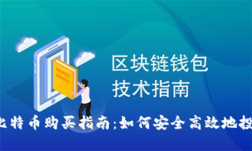 2023年比特币购买指南：如何安全高效地投资比特币