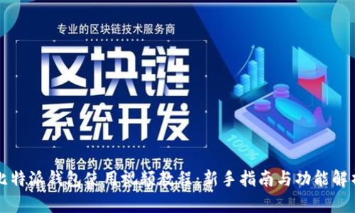 比特派钱包使用视频教程：新手指南与功能解析
