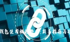 比特派钱包使用视频教程：新手指南与功能解析