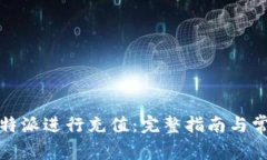 如何使用比特派进行充值：完整指南与常见问题