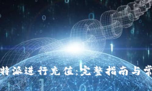 如何使用比特派进行充值：完整指南与常见问题解答
