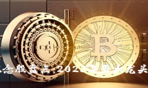 区块链概念股盘点：2023年五大龙头股票解析